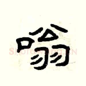 嗡