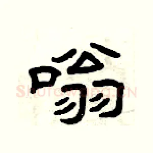 嗡