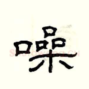 噪