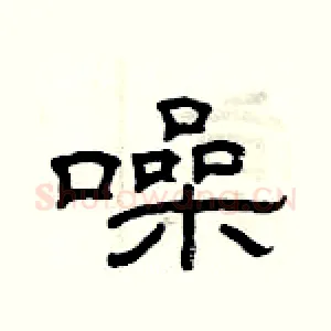 噪