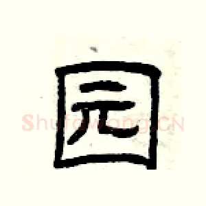园