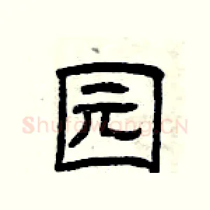 园