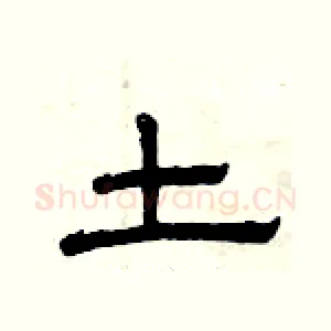 土