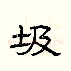 圾