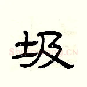 圾