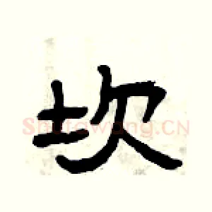 坎