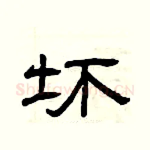 坏