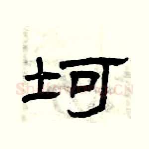 坷