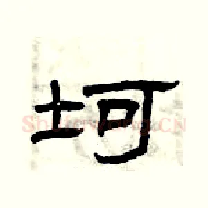 坷