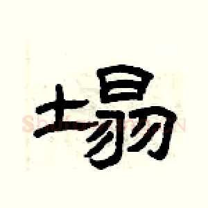 塌