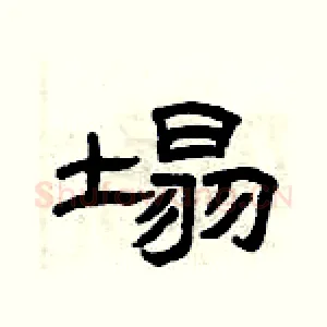 塌