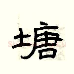 塘