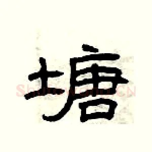 塘