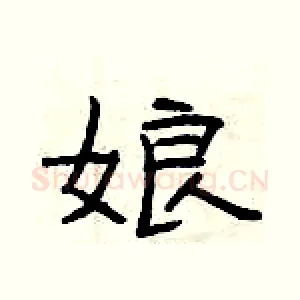 娘
