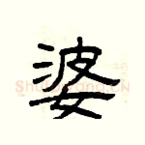 婆
