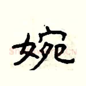 婉