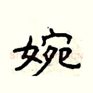婉