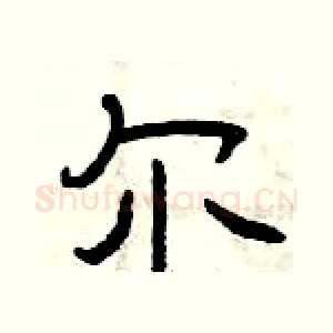 尔