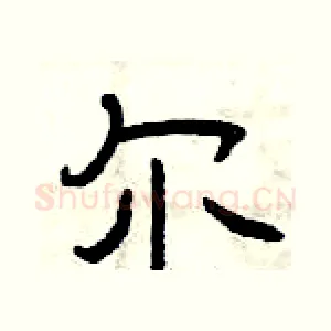 尔