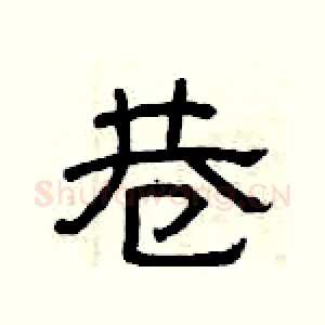 巷