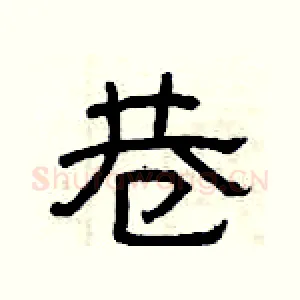 巷