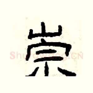 崇