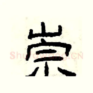 崇