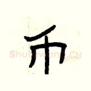 币