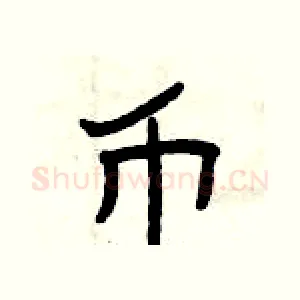 币