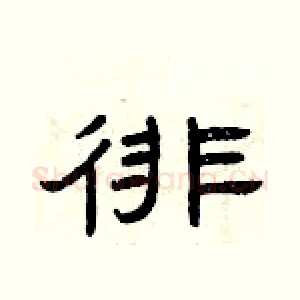 徘