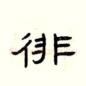 徘