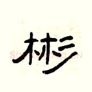 彬