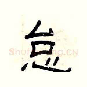 怠