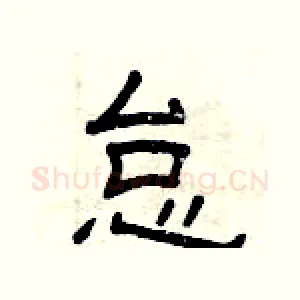 怠