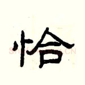 恰