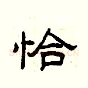 恰