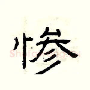 惨