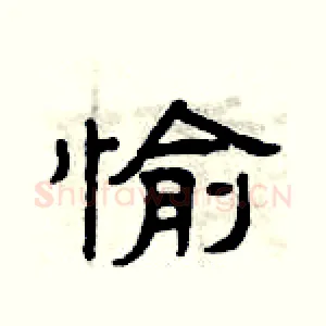 愉