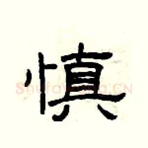 慎