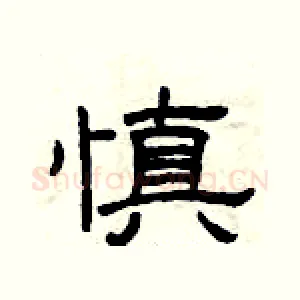 慎