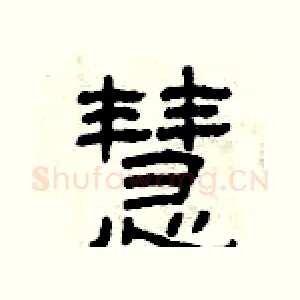 慧