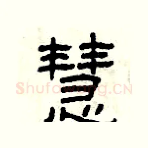 慧