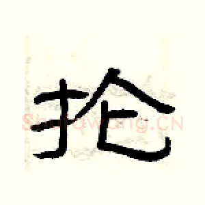 抡