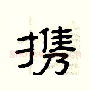 携