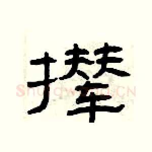 撵