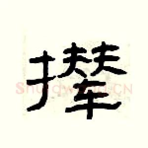 撵