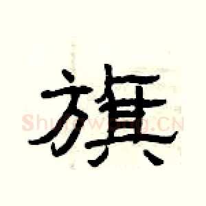 旗