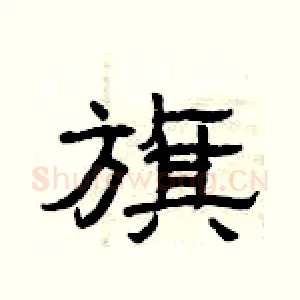 旗