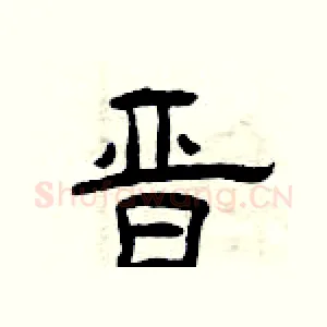 晋