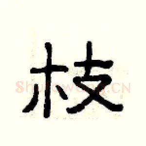 枝